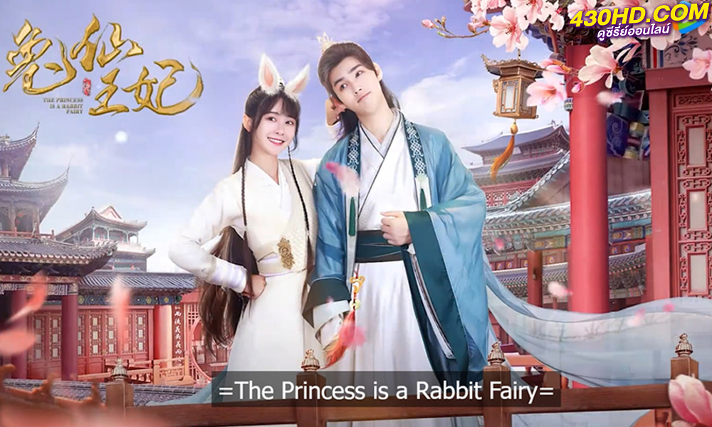 ดูซีรี่ย์จีน The Princess is a Rabbit Fairy (2023) ซับไทย-พากย์ไทย 24 ตอนจบ