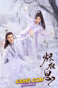 ดูซีรี่ย์จีน The Inextricable Destiny วาสนารักมิอาจเร้น (2023) ซับไทย-พากย์ไทย