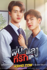 ดูซีรี่ย์ไทย พี่นักเลงที่รัก (2023) My Dear Gangster Oppa (ย้อนหลังครบทุกตอน)