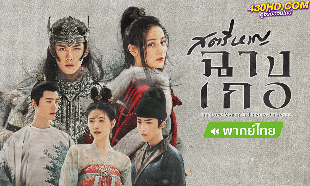 ดูซีรี่ย์จีน สตรีหาญ ฉางเกอ (พากย์ไทย) The Long Ballad EP.1-49 (ตอนจบ)