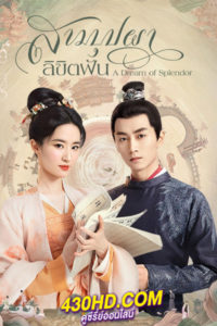 ดูซีรี่ย์จีน สามบุปผาลิขิตฝัน (พากย์ไทย) A Dream of Splendor (2023) 40 ตอนจบแล้ว