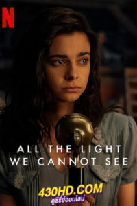 ดูซีรี่ย์ All the Light We Cannot See ดั่งแสงสิ้นแรงฉาน (2023) พากย์ไทย 4 ตอนจบ