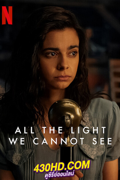 ดูซีรี่ย์ All the Light We Cannot See ดั่งแสงสิ้นแรงฉาน (2023) พากย์ไทย 4 ตอนจบ
