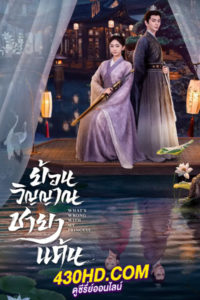 ดูซีรี่ย์จีน What’s Wrong with My Princess ย้อนวิญญาณชายาแค้น (2023) ซับไทย-พากย์ไทย