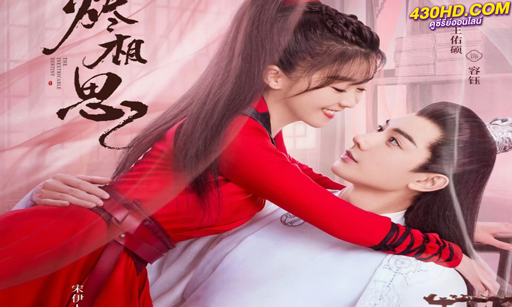 ดูซีรี่ย์จีน The Inextricable Destiny วาสนารักมิอาจเร้น (2023) ซับไทย-พากย์ไทย