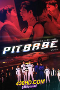 ซีรี่ย์ไทย พิษเบ๊บ เดอะ ซีรีส์ Pit Babe The Series (2023)