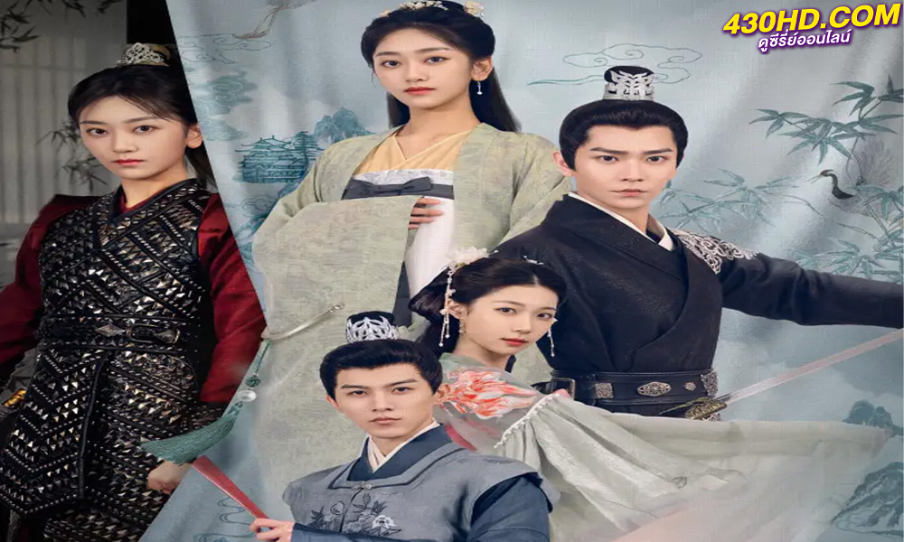 ดูซีรี่ย์จีน What's Wrong with My Princess ย้อนวิญญาณชายาแค้น (2023) ซับไทย-พากย์ไทย