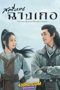 ดูซีรี่ย์จีน สตรีหาญ ฉางเกอ (พากย์ไทย) The Long Ballad EP.1-49 (ตอนจบ)