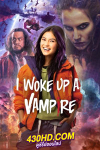 ดูซีรี่ย์ I Woke Up a Vampire (2023) ตื่นมาก็เป็นแวมไพร์ ซีซั่น1-2 (พากย์ไทย)