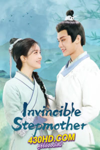 ดูซีรี่ย์จีน Invincible Stepmother ดาราสาวทะลุมิติ (2023) ซับไทย-พากย์ไทย