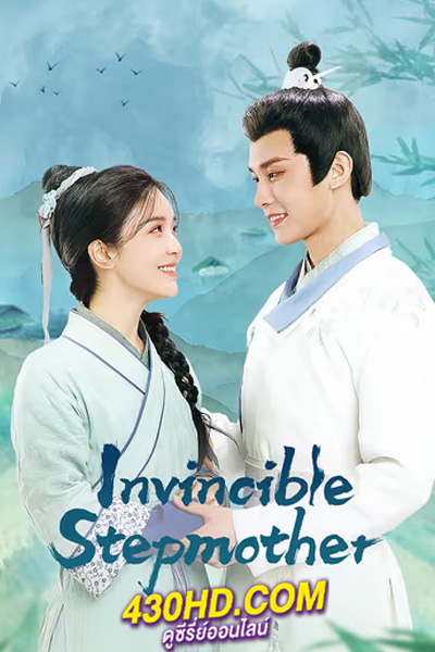 ดูซีรี่ย์จีน Invincible Stepmother ดาราสาวทะลุมิติ (2023) ซับไทย-พากย์ไทย