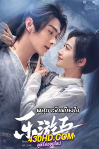 ดูซีรี่ย์จีน พสุธารักเคียงใจ Wonderland of Love (2023) ซับไทย-พากย์ไทย 40 ตอนจบ