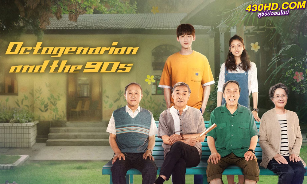 ดูซีรี่ย์จีน คนอลวน วัยอลเวง Octogenarian and the 90s (2021) พากย์ไทย EP.1-39 (ตอนจบ)