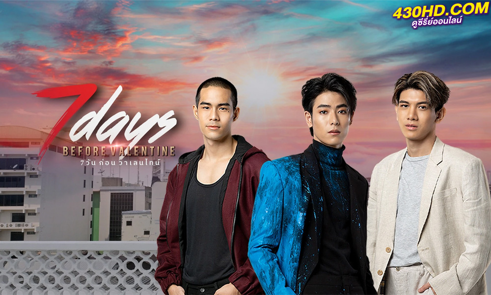 ดูซีรี่ย์ไทย 7 วันก่อนวาเลนไทน์ 7 Days before Valentine (2023) ย้อนหลัง 12 ตอนจบ