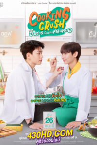 ดูซีรี่ย์ไทย อาหารเป็นยังไงครับหมอ (Uncut Ver.) Cooking Crush (2023) ย้อนหลัง 12 ตอนจบ