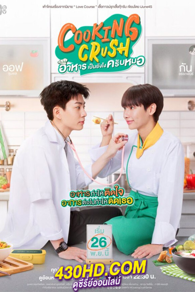 ดูซีรี่ย์ไทย อาหารเป็นยังไงครับหมอ (Uncut Ver.) Cooking Crush (2023) ย้อนหลัง 12 ตอนจบ