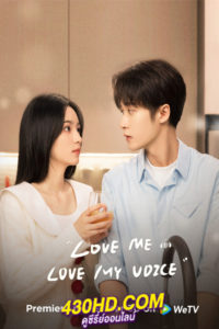 ดูซีรี่ย์จีน Love Me Love My Voice สื่อรักผ่านเสียง (2023) ซับไทย-พากย์ไทย