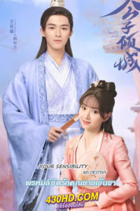 ดูซีรี่ย์จีน Your Sensibility My Destiny พรหมลิขิตรักคุณชายเย็นชา ( พากย์ไทย) EP.1-4 จบ (2021)
