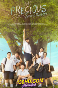 ดูหนัง รักแรกโคตรลืมยาก My Precious (2023) HD-เต็มเรื่อง