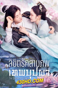 ดูซีรี่ย์จีน ลิขิตรักสามภพเทพบุปผา The Origin of Eternity (2022) พากย์ไทย-ซับไทย