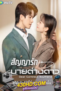 ดูซีรี่ย์จีน Dear Contract Boyfriend สัญญารักนายต่างดาว (2023) EP.1-25 ซับไทย-พากย์ไทย