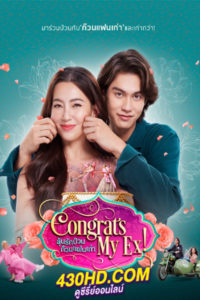 ดูหนัง ลุ้นรักป่วน ก๊วนแฟนเก่า Congrats My Ex (2023) เต็มเรื่อง-HD