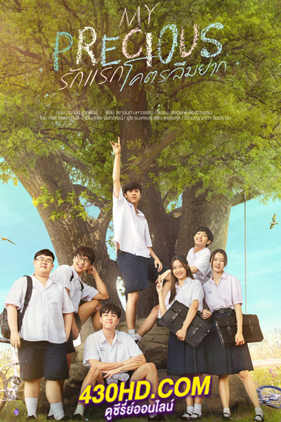 ดูหนัง รักแรกโคตรลืมยาก My Precious (2023) HD-เต็มเรื่อง