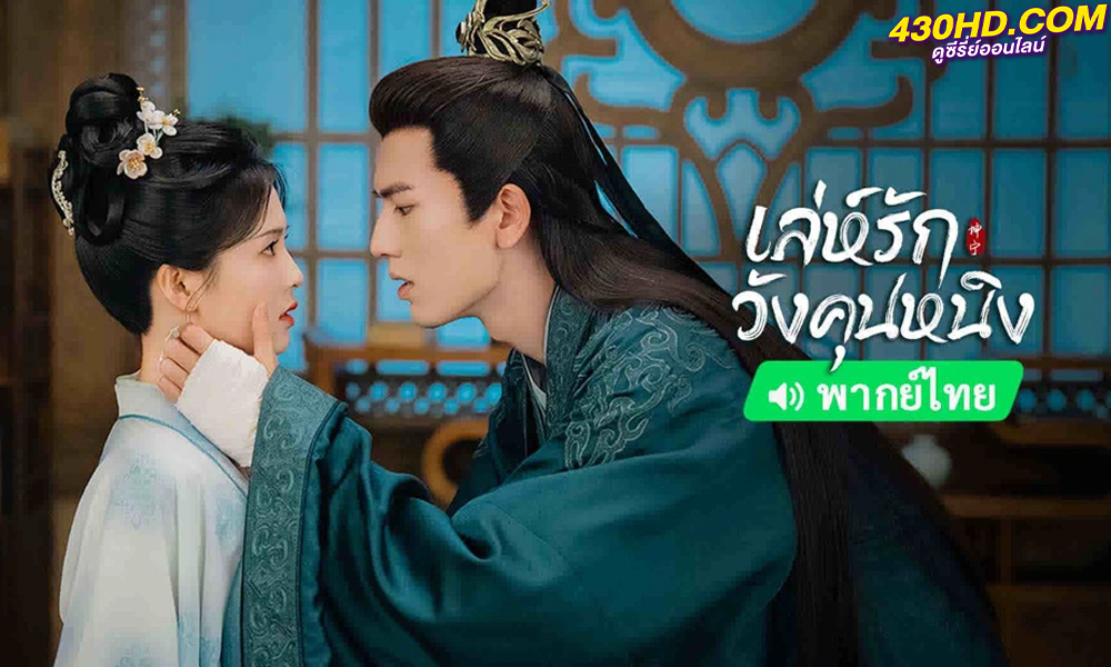 ดูซีรี่ย์จีน เล่ห์รักวังคุนหนิง Story of Kunning Palace (2023) พากย์ไทย 38 ตอนจบ