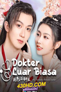 ดูซีรี่ย์จีน Ms.Fantastic Miracle Doctor หมอรักข้ามภพ (2023) ซับไทย-พากย์ไทย 24 ตอนจบ