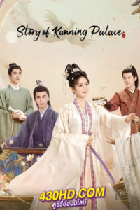 ดูซีรี่ย์จีน เล่ห์รักวังคุนหนิง Story of Kunning Palace (2023) พากย์ไทย 38 ตอนจบ