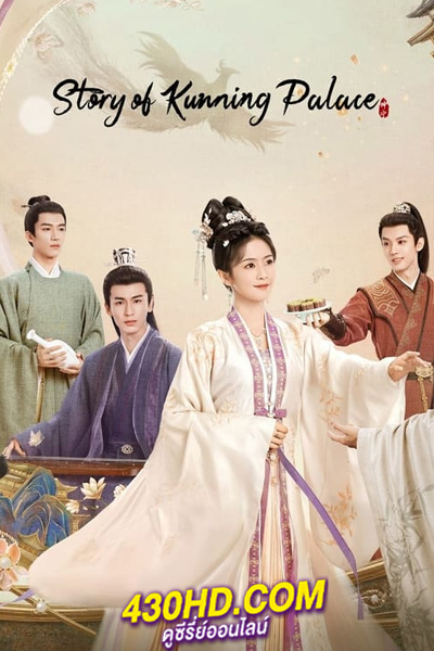ดูซีรี่ย์จีน เล่ห์รักวังคุนหนิง Story of Kunning Palace (2023) พากย์ไทย 38 ตอนจบ