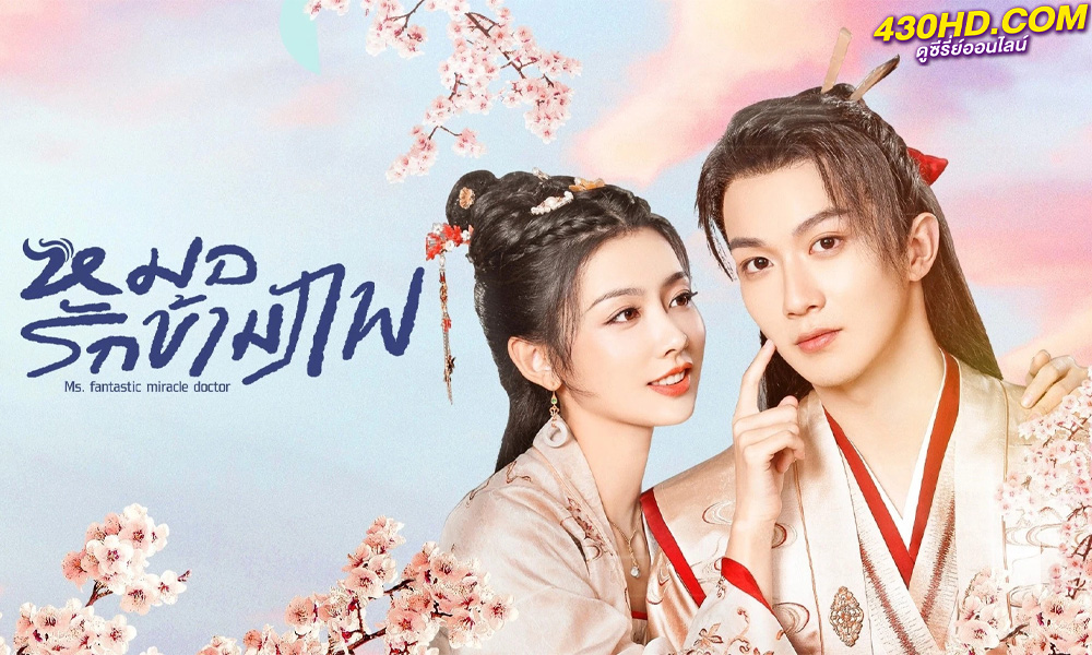 ดูซีรี่ย์จีน Ms.Fantastic Miracle Doctor หมอรักข้ามภพ (2023) ซับไทย-พากย์ไทย 24 ตอนจบ