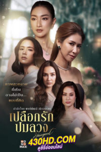 ดูซีรี่ย์ไทย Hangout เปลือกรักปมลวง (2023) 16 ตอนจบ
