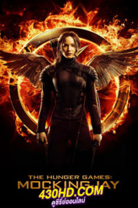 ดูหนัง The Hunger Games: Mockingjay – Part 1 เกมล่าเกม ม็อกกิ้งเจย์ พาร์ท 1 (2014) พากย์ไทย