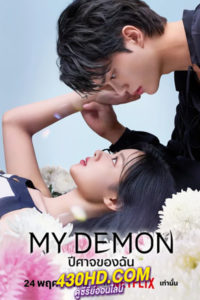 ดูซีรี่ย์ My Demon ปีศาจของฉัน EP.1-16 (2023) ซับไทย-พากย์ไทย