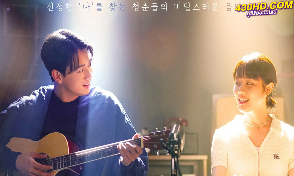 ดูซีรี่ย์ Secret Playlist (2023) ซับไทย 8 ตอนจบ