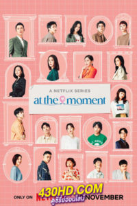 ดูซีรี่ย์ At the Moment ณ ขณะนี้ (2023) พากย์ไทย 10 ตอนจบ