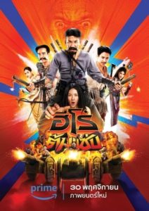 ดูหนัง ฮีโร่ต้มแซ่บ (2023) 3 Idiot Heroes เต็มเรื่อง-HD
