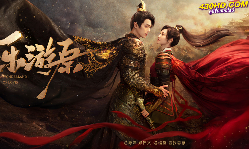 ดูซีรี่ย์จีน พสุธารักเคียงใจ Wonderland of Love (2023) ซับไทย-พากย์ไทย 40 ตอนจบ