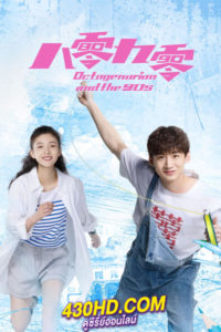ดูซีรี่ย์จีน คนอลวน วัยอลเวง Octogenarian and the 90s (2021) พากย์ไทย EP.1-39 (ตอนจบ)