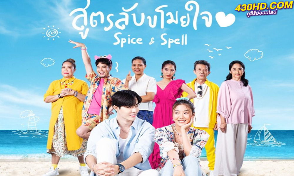 ดูซีรี่ย์ไทย Spice and Spell สูตรลับขโมยใจ (2023) ตอนที่ 1-10 (จบ) 