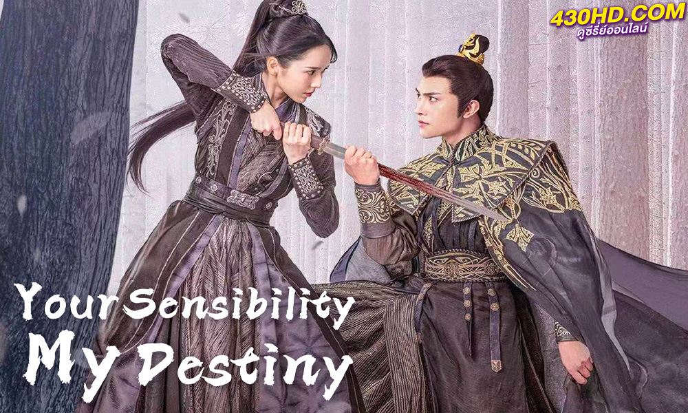 ดูซีรี่ย์จีน Your Sensibility My Destiny พรหมลิขิตรักคุณชายเย็นชา ( พากย์ไทย) EP.1-4 จบ (2021)