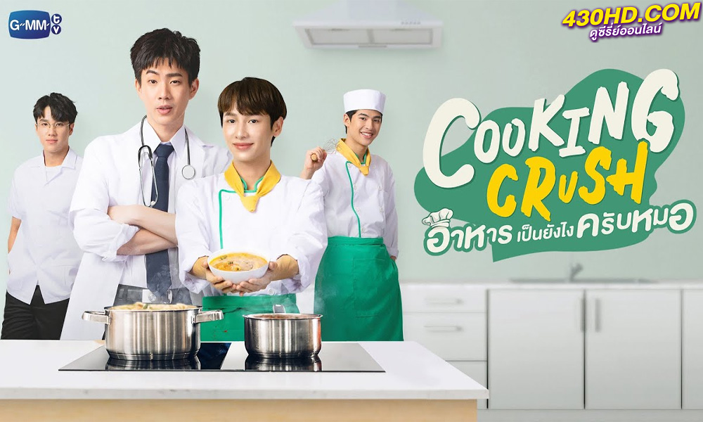 ดูซีรี่ย์ไทย อาหารเป็นยังไงครับหมอ (Uncut Ver.) Cooking Crush (2023) ย้อนหลัง 12 ตอนจบ