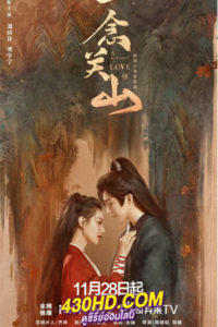 ดูซีรี่ย์จีน A Journey to love (2023) ข้ามภูผาหาญท้าลิขิตรัก EP.1-40 (จบ) ซับไทย-พากย์ไทย