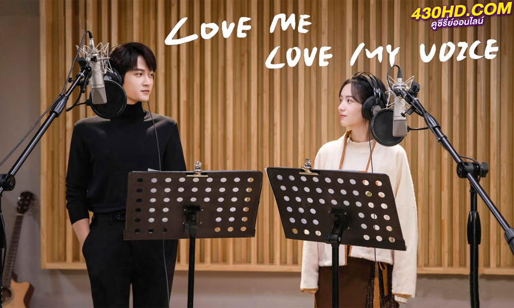 ดูซีรี่ย์จีน Love Me Love My Voice สื่อรักผ่านเสียง (2023) ซับไทย-พากย์ไทย