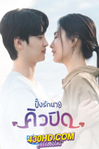 ดูซีรี่ย์ My Man is Cupid ปิ๊งรักนายคิวปิด (2023) ซับไทย-พากย์ไทย EP.1-16 (จบ)