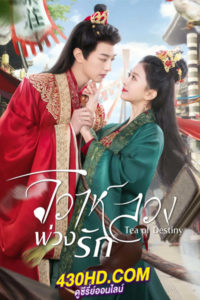 ดูซีรี่ย์จีน Tea of Destiny วิวาห์ลวงพ่วงรัก (2023) ซับไทย-พากย์ไทย 24 ตอนจบ
