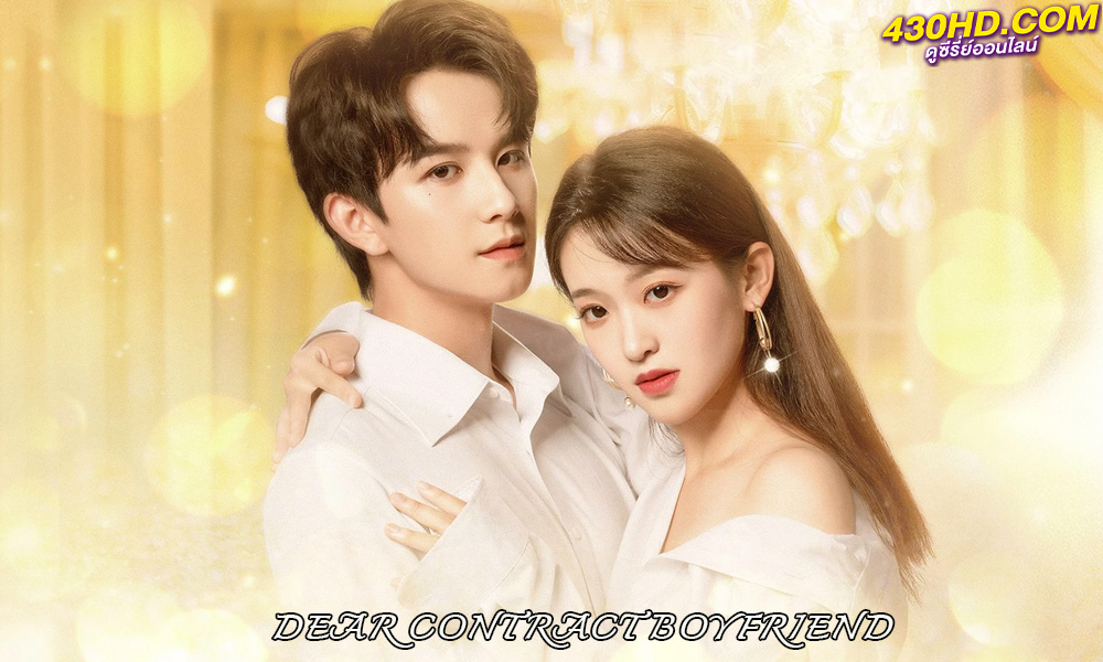 ดูซีรี่ย์จีน Dear Contract Boyfriend สัญญารักนายต่างดาว (2023) EP.1-25 ซับไทย-พากย์ไทย
