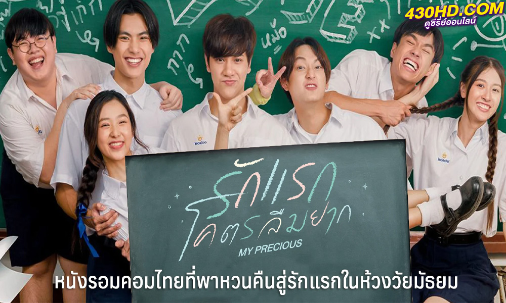 ดูหนัง รักแรกโคตรลืมยาก My Precious (2023) HD-เต็มเรื่อง 