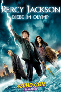 ดูหนัง Percy Jackson & the Olympians The Lightning Thief เพอร์ซีย์ แจ็คสันกับสายฟ้าที่หายไป (2010) พากย์ไทย